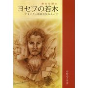 ヨセフの若木―アメリカ大陸原住民のルーツ（舞台用脚本） [単行本]