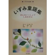 いずみ作品集〈1〉いずみ童謡集―みんないっしょでしあわせよ [単行本]