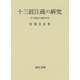 十三經注疏の研究―その語法と傳承の形 [単行本]