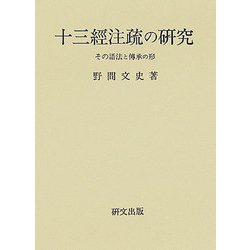 十三經注疏の研究―その語法と傳承の形 [単行本]