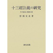 十三經注疏の研究―その語法と傳承の形 [単行本]