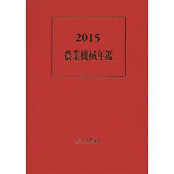 農業機械年鑑〈2015〉 [単行本]
