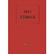 農業機械年鑑〈2015〉 [単行本]