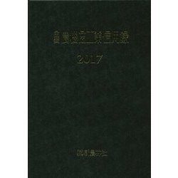 主要農機商工業信用録〈2017〉 [単行本]