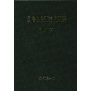 主要農機商工業信用録〈2017〉 [単行本]
