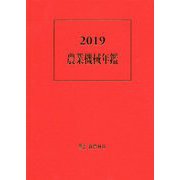 農業機械年鑑〈2019〉 [単行本]