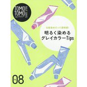 TOMOTOMO BASIC SERIES〈VOL.8〉白髪染めだって透明感！明るく染めるグレイカラーTips [単行本]