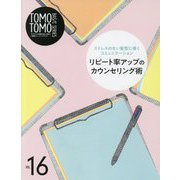 TOMOTOMO BASIC SERIES〈VOL.16〉ストレスのない髪型に導くコミュニケーション リピート率アップのカウンセリング術 [単行本]