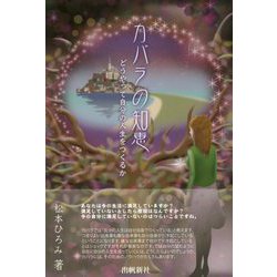 カバラの知恵―どうやって自分の人生をつくるか [単行本]
