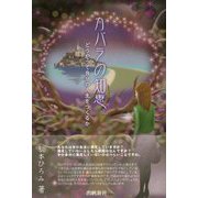 カバラの知恵―どうやって自分の人生をつくるか [単行本]