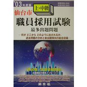 仙台市上・中級職員採用試験最多出題問題〈'03年度版〉 [全集叢書]