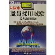 大阪市上・中級職員採用試験最多出題問題〈'03年度版〉 [全集叢書]