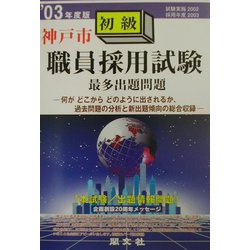 神戸市初級職員採用試験最多出題問題〈'03年度版〉 [全集叢書]