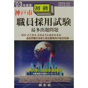 神戸市初級職員採用試験最多出題問題〈'03年度版〉 [全集叢書]