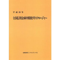 全国信用金庫中間期ディスクロージャー〈平成29年〉 15版 [単行本]