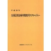 全国信用金庫中間期ディスクロージャー〈平成29年〉 15版 [単行本]