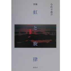 詩集 虹と旋律 [単行本]