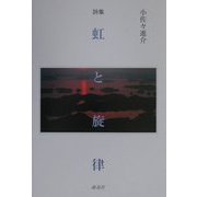 詩集 虹と旋律 [単行本]