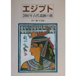 エジプト・2001年古代遺跡の旅―井戸修写真帖 [単行本]