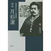 評伝 月形潔―北海道を拓いた福岡藩士 [単行本]