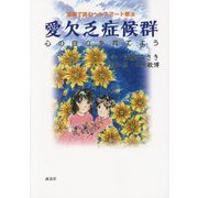 漫画で読むヘルスアート療法 愛欠乏症候群―心の自立を育てよう [単行本]
