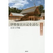 伊勢参宮日記を読む―北部九州編 [単行本]