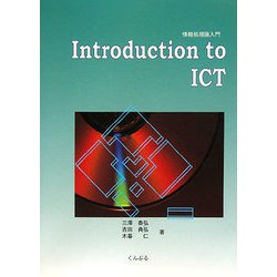 情報処理論入門〈1〉 改訂版 [単行本]