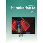 情報処理論入門〈1〉 改訂版 [単行本]