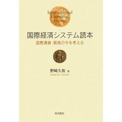 国際経済システム読本―国際通貨・貿易の今を考える [単行本]