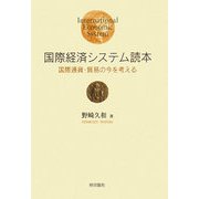 国際経済システム読本―国際通貨・貿易の今を考える [単行本]
