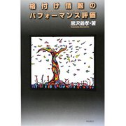 格付け情報のパフォーマンス評価 [単行本]