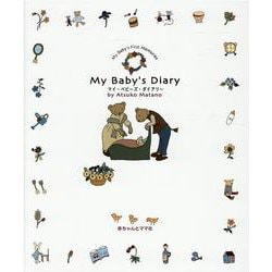 マイ・ベビーズ・ダイアリー-My babys first memories [単行本]