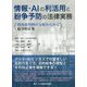 情報・AIの利活用と紛争予防の法律実務―関連裁判例の分析からみる紛争防止策 [単行本]