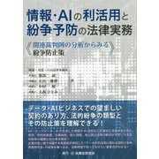情報・AIの利活用と紛争予防の法律実務―関連裁判例の分析からみる紛争防止策 [単行本]