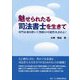 魅せられたる司法書士を生きて―専門家魂を磨いて無限の可能性を求めよ！ [単行本]