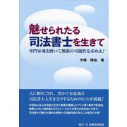 魅せられたる司法書士を生きて―専門家魂を磨いて無限の可能性を求めよ！ [単行本]