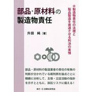 部品・原材料の製造物責任―製造物責任の法理と製品製造を衰退させる判決の実情 [単行本]