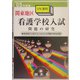 関東地区3年課程看護学校入試問題の研究〈'05年度版〉 [全集叢書]