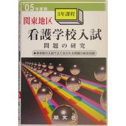 関東地区3年課程看護学校入試問題の研究〈'05年度版〉 [全集叢書]