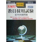 茨城県中学校教員採用試験最多出題問題〈'05年度版〉 [全集叢書]
