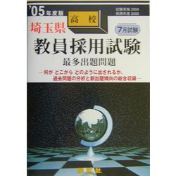 埼玉県高校教員採用試験最多出題問題〈'05年度版〉 [全集叢書]