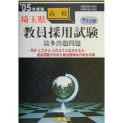 埼玉県高校教員採用試験最多出題問題〈'05年度版〉 [全集叢書]
