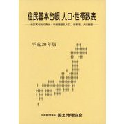 住民基本台帳人口・世帯数表〈平成30年版〉 [単行本]