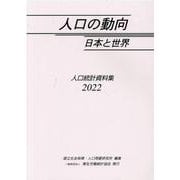 人口の動向日本と世界 2022-人口統計資料集 [単行本]