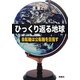 ひっくり返る地球―自転軸は公転軸を目指す [単行本]