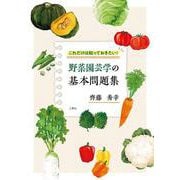 野菜園芸学の基本問題集-これだけは知っておきたい！ [単行本]