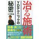 治る施術―YDテクニックの秘密 [単行本]