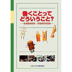 働くことってどういうこと？―普通職業教育・労働教育実践集 [単行本]