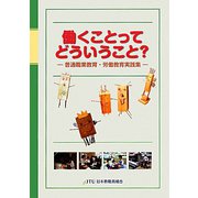 働くことってどういうこと？―普通職業教育・労働教育実践集 [単行本]