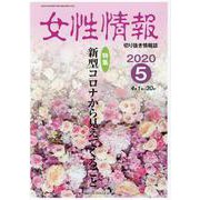 女性情報 2020年5月号-切り抜き情報誌 [単行本]